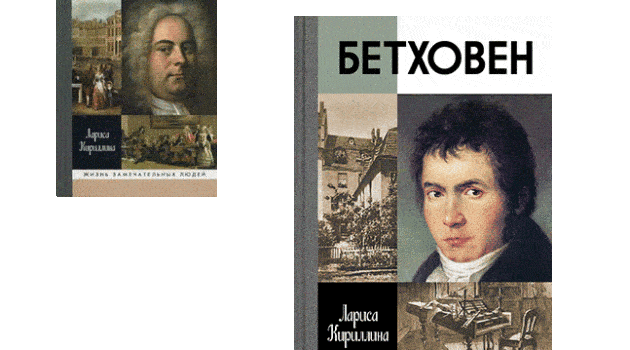 Книги Л. Кириллиной о Генделе и Бетховене