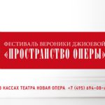 Фестиваль «Пространство оперы» пройдет в театре "Новая опера"