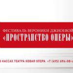 Фестиваль «Пространство оперы» пройдет в театре "Новая опера"