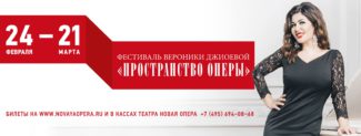 Фестиваль «Пространство оперы» пройдет в театре "Новая опера" Фестиваль «Пространство оперы» пройдет в театре "Новая опера"
