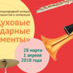 Международный конкурс в номинации «Духовые и ударные инструменты»
