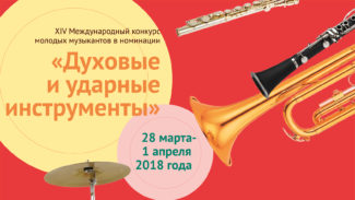 Международный конкурс в номинации «Духовые и ударные инструменты»