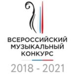 III Всероссийский музыкальный конкурс