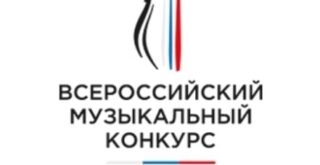 III Всероссийский музыкальный конкурс