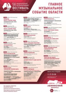 56-й Международный музыкальный фестиваль «Мир, Эпоха, Имена…»