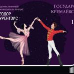 В Москве прошел единственный показ спектакля "Щелкунчик" Пермского театра оперы и балета