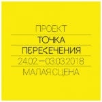 В Театре имени Станиславского и Немировича-Данченко - новый сезон проекта "Точка пересечения"
