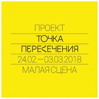 В Театре имени Станиславского и Немировича-Данченко - новый сезон проекта "Точка пересечения" В Театре имени Станиславского и Немировича-Данченко - новый сезон проекта "Точка пересечения"