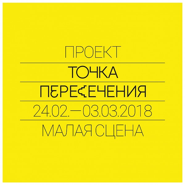 В Театре имени Станиславского и Немировича-Данченко - новый сезон проекта "Точка пересечения" В Театре имени Станиславского и Немировича-Данченко - новый сезон проекта "Точка пересечения"