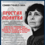 2.03.2018. «Простая молитва» Софии Губайдулиной
