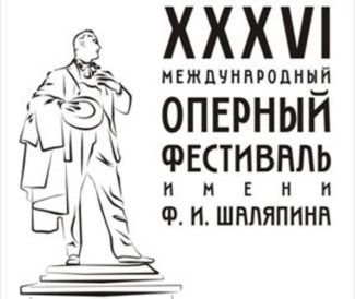 36-й Шаляпинский фестиваль 36-й Шаляпинский фестиваль