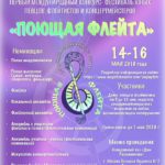 Конкурс - фестиваль «Поющая флейта»