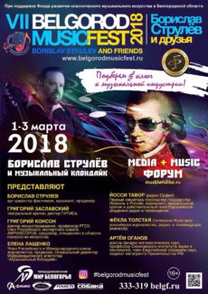 В Белгороде пройдет Форум Media+Music