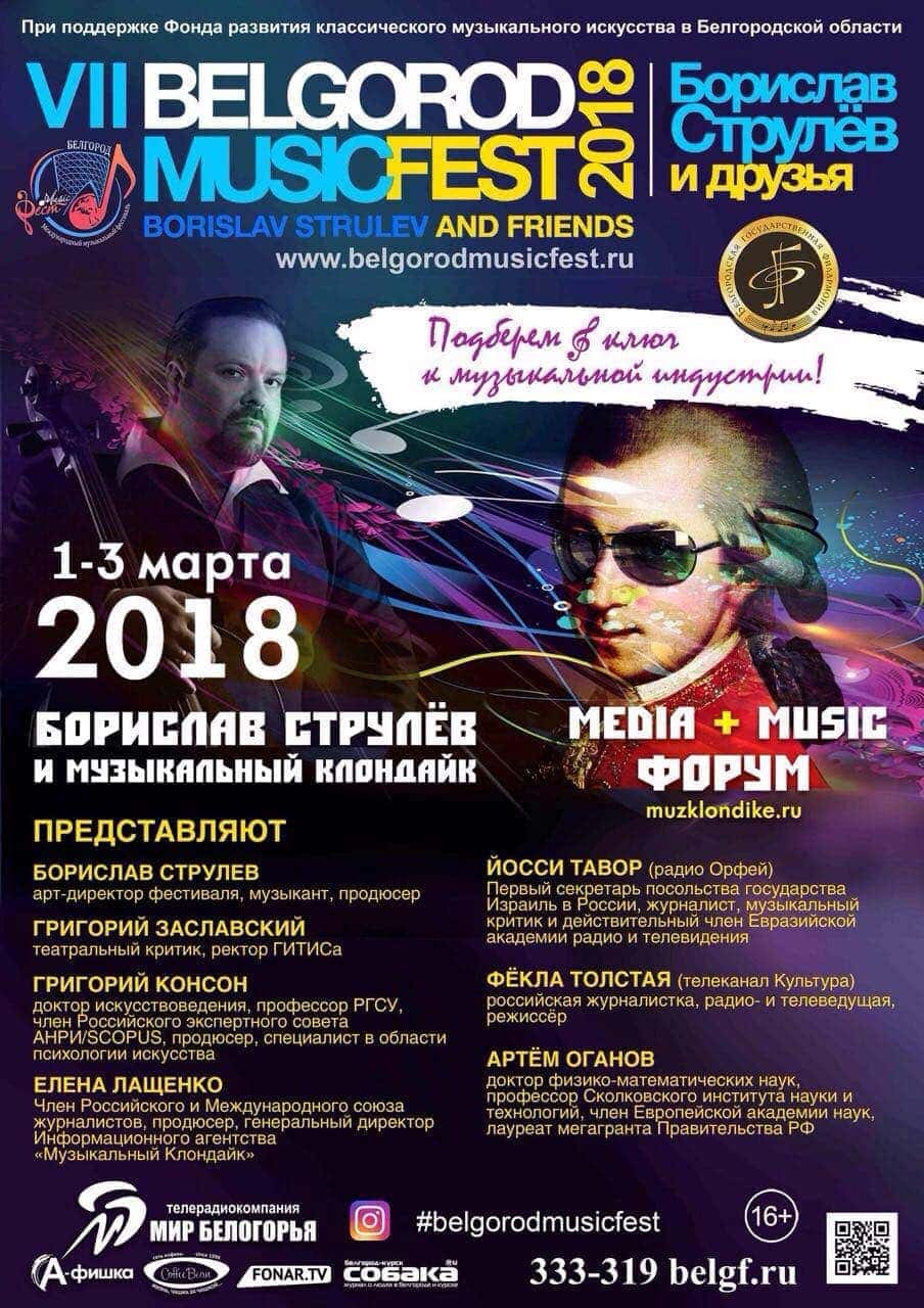 В Белгороде пройдет Форум Media+Music