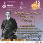 «Музыкальная сборная» снова в Уфе