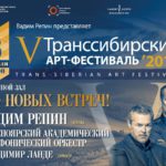 V Транссибирский арт-фестиваль пройдёт в 2018 году