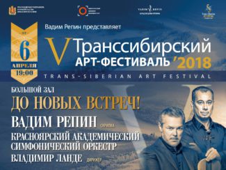 V Транссибирский арт-фестиваль пройдёт в 2018 году