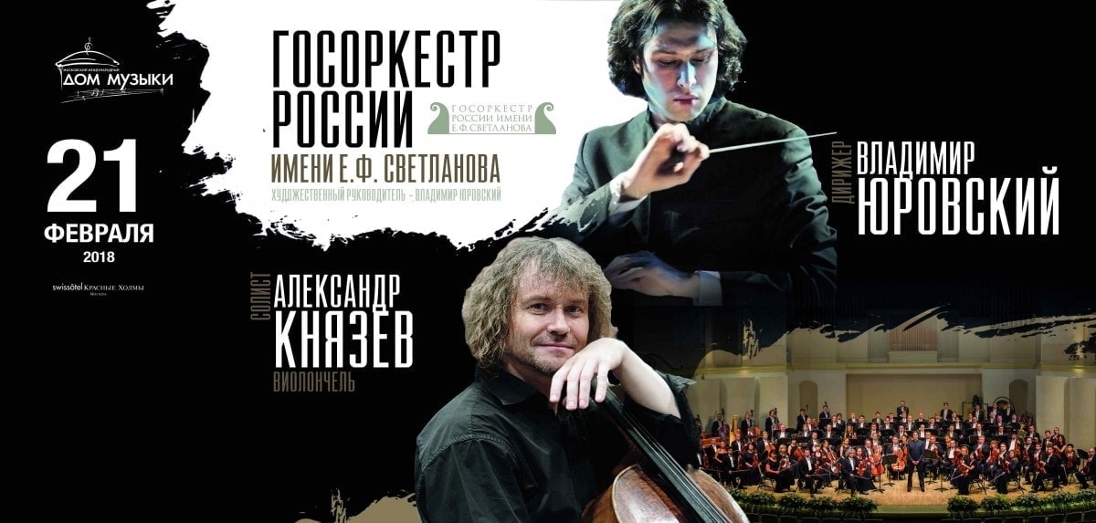 Зимняя серия концертов ГАСО имени Светланова