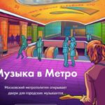 Состоялись финальные прослушивания для проекта «Музыка в метро»