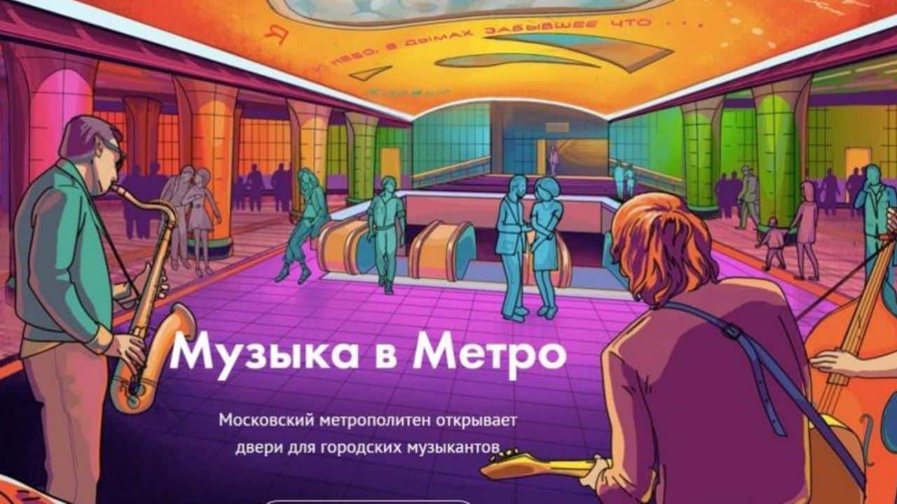 Состоялись финальные прослушивания для проекта «Музыка в метро» Состоялись финальные прослушивания для проекта «Музыка в метро»