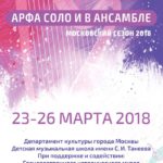 III арфовый фестиваль «Две столицы»