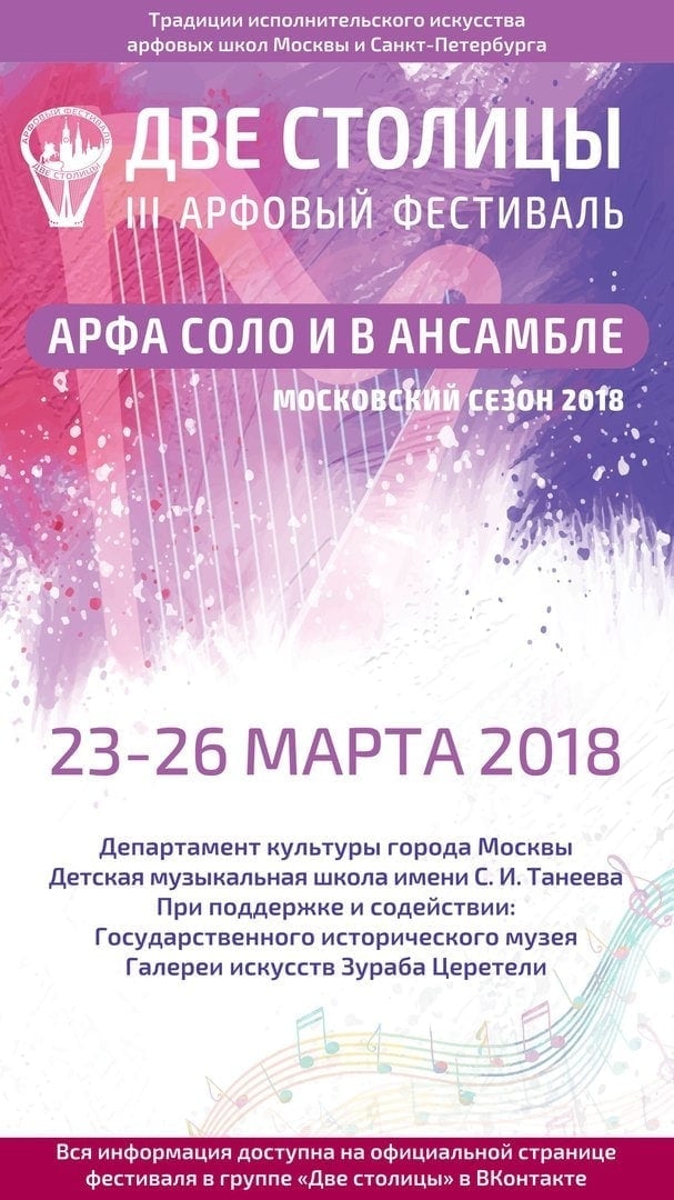 III арфовый фестиваль «Две столицы»