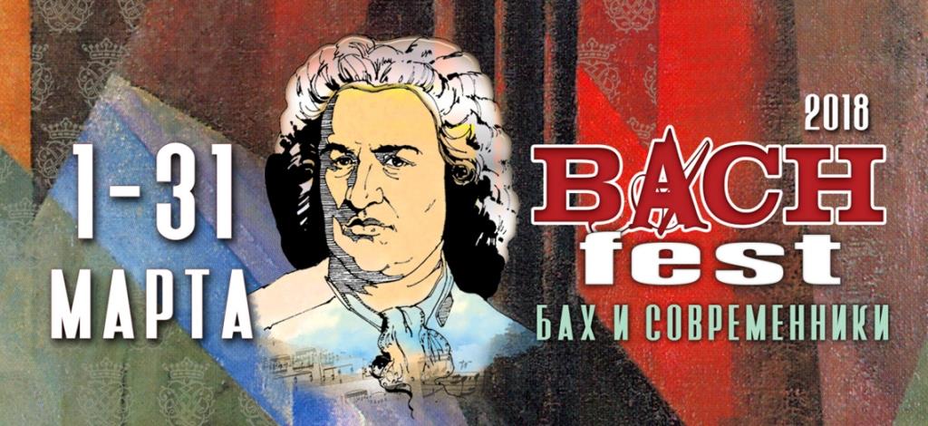 Bach-fest в Еактеринбурге Bach-fest в Еактеринбурге