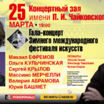 В Москве пройдет гала–концерт Зимнего международного фестиваля искусств