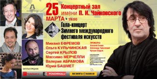 В Москве пройдет гала–концерт Зимнего международного фестиваля искусств В Москве пройдет гала–концерт Зимнего международного фестиваля искусств