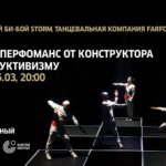 В столице зрители познакомились с эстетикой и философией танцевального стиля Баухаус