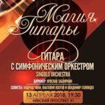 Фестиваль "Магия гитары" пройдёт в Санкт-Петербурге