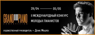 С 29 апреля по 5 мая 2018 в Москве пройдет II Международный конкурс молодых пианистов Grand Piano Competition