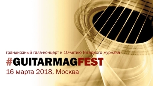 Гала-концерт звезд классической гитары Гала-концерт звезд классической гитары