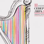 Международный фестиваль арфы «Северная лира»
