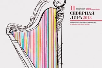 Международный фестиваль арфы «Северная лира» Международный фестиваль арфы «Северная лира»