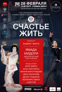 Благотворительный концерт "Счастье жить" собрал в "Геликон-опере" танцовщиков из России и Японии