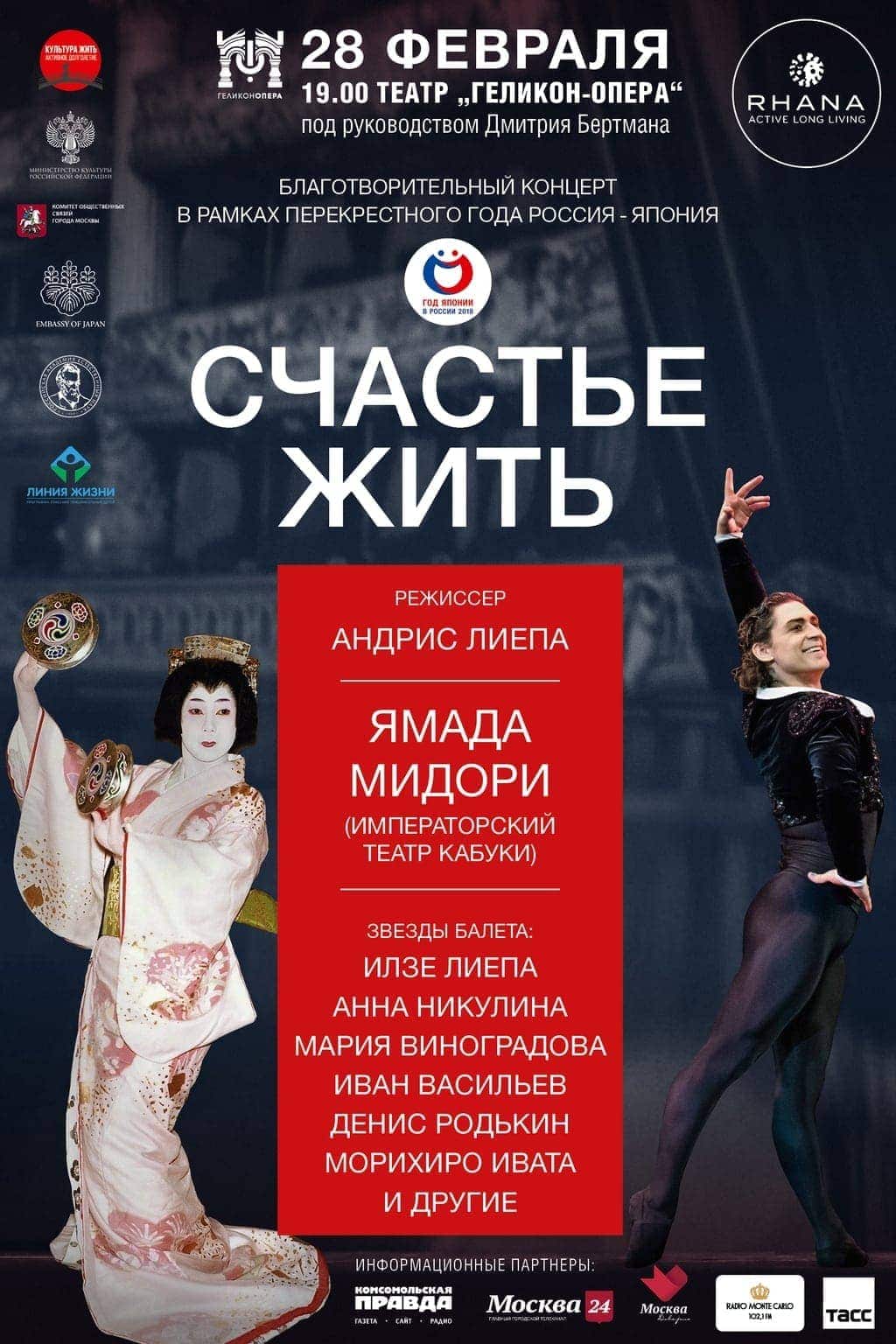Благотворительный концерт "Счастье жить" собрал в "Геликон-опере" танцовщиков из России и Японии Благотворительный концерт "Счастье жить" собрал в "Геликон-опере" танцовщиков из России и Японии