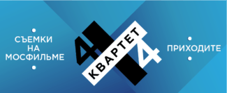 Проект «Квартет 4х4» – фестиваль-конкурс, в ходе которого квартеты-участники будут демонстрировать своё мастерство