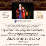 В Доме-Музее К. С. Станиславского откроется выставка к 60-летию творческой деятельности Валентины Левко