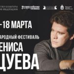 Дан старт восьмому Международному фестивалю Дениса Мацуева