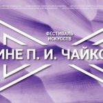 61-й фестиваль искусств «На родине П. И. Чайковского» пройдёт в Воткинске и Ижевске с 16 апреля по 7 мая
