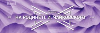 61-й фестиваль искусств «На родине П. И. Чайковского» пройдёт в Воткинске и Ижевске с 16 апреля по 7 мая