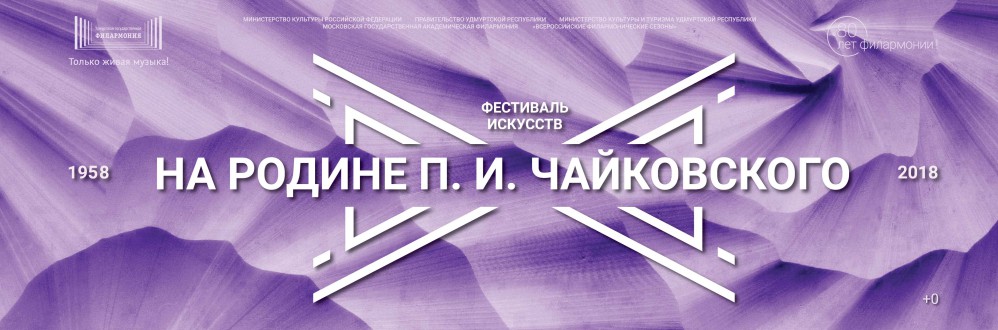 61-й фестиваль искусств «На родине П. И. Чайковского» пройдёт в Воткинске и Ижевске с 16 апреля по 7 мая