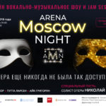 На портале «Культура.РФ» и в соцсети «Одноклассники» стартовал проект Arena Moscow Night