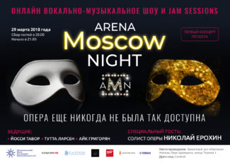 На портале «Культура.РФ» и в соцсети «Одноклассники» стартовал проект Arena Moscow Night 