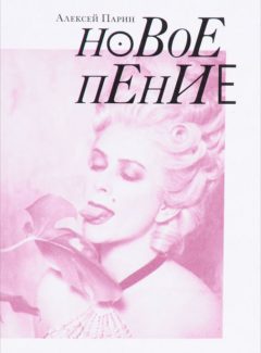 Обложка книги Алексея Парина "Новое пение"