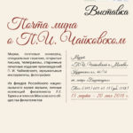 В Москве открылась выставка, посвященная жизни и творчеству Петра Чайковского