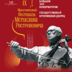 В Москве пройдет IX Международный фестиваль Мстислава Ростроповича.