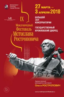 В Москве пройдет IX Международный фестиваль Мстислава Ростроповича.
