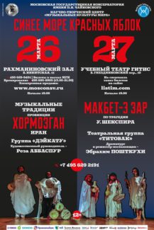 Концерт в Рахманиновском зале Московской консерватории был посвящен музыкальным традициям иранской провинции Хормозган